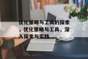 优化策略与工具的探索，优化策略与工具，深入探索与实践