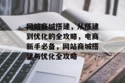 网站商城搭建，从搭建到优化的全攻略，电商新手必备，网站商城搭建与优化全攻略