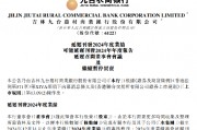 九台农商银行：2024年度业绩将延迟刊发