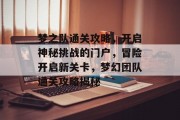 梦之队通关攻略，开启神秘挑战的门户，冒险开启新关卡，梦幻团队通关攻略揭秘
