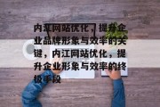 内江网站优化，提升企业品牌形象与效率的关键，内江网站优化，提升企业形象与效率的终极手段