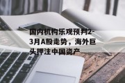 国内机构乐观预判2-3月A股走势，海外巨头押注中国资产