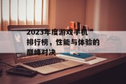 2023年度游戏手机排行榜，性能与体验的巅峰对决