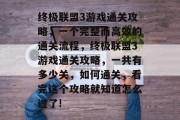 终极联盟3游戏通关攻略，一个完整而高效的通关流程，终极联盟3游戏通关攻略，一共有多少关，如何通关，看完这个攻略就知道怎么过了!