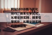 网站SEO诊断与优化技巧，搜索引擎优化，从理论到实践，搜索引擎优化，从理论到实践的策略指南