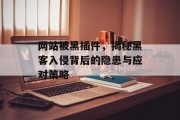 网站被黑插件，揭秘黑客入侵背后的隐患与应对策略