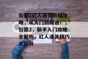 街霸2红人通关教程攻略,从入门到精通!,街霸2,新手入门攻略全解析,红人通关技巧大公开