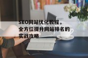 SEO网站优化教程，全方位提升网站排名的实战攻略