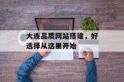 大连品质网站搭建，好选择从这里开始
