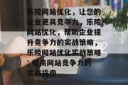 乐陵网站优化，让您的企业更具竞争力，乐陵网站优化，帮助企业提升竞争力的实战策略，乐陵网站优化实战策略: 提高网站竞争力的实战指南