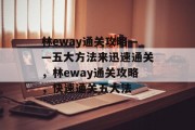林eway通关攻略——五大方法来迅速通关，林eway通关攻略，快速通关五大法