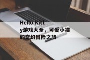 Hello Kitty游戏大全，可爱小猫的奇幻冒险之旅