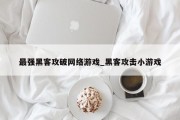 最强黑客攻破网络游戏_黑客攻击小游戏