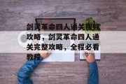 剑灵革命四人通关视频攻略,剑灵革命四人通关完整攻略,全程必看教程