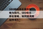 SEO网站排名提升策略与技巧，SEO优化排名策略，如何提高网站排名？