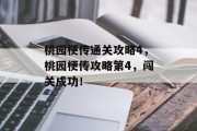 桃园梗传通关攻略4,桃园梗传攻略第4,闯关成功!