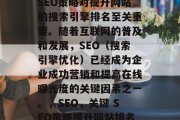SEO策略对提升网站的搜索引擎排名至关重要。随着互联网的普及和发展，SEO（搜索引擎优化）已经成为企业成功营销和提高在线曝光度的关键因素之一。，SEO，关键 SEO策略提升网站排名
