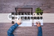 网站搭建与优化，从零到一，打造高效网络平台