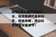 森林2双人通关攻略大全,探索隐藏的森林秘密,森林攻略,两位玩家挑战双重关卡!