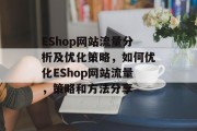 EShop网站流量分析及优化策略，如何优化EShop网站流量，策略和方法分享