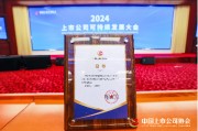 盈康生命入选中上协“2024上市公司可持续发展最佳实践案例” 盈康生命入选中上协“2024上市公司可持续发展最佳实践案例”