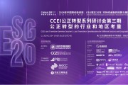 China SIF|CCEI公正转型能力建设研讨会第三期“公正转型的行业和地区考量”成功举办