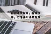 春游通关攻略，春游攻略，怎样轻松通关游戏？