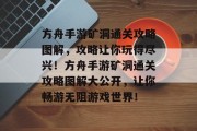 方舟手游矿洞通关攻略图解,攻略让你玩得尽兴!方舟手游矿洞通关攻略图解大公开,让你畅游无阻游戏世界!