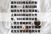 提升SEO排名的外包服务——上海SEO网站优化外包公司详解,上海SEO网站优化外包,SEO关键词设置,优化策略制定,核心流量提升,搜索引擎排名优化等实战案例分享