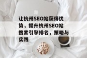 让杭州SEO站获得优势，提升杭州SEO站搜索引擎排名，策略与实践