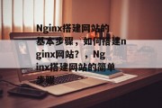 Nginx搭建网站的基本步骤，如何搭建nginx网站？，Nginx搭建网站的简单步骤