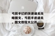 弓箭手们的快速通关攻略图文,弓箭手速通关,图文教程大公开