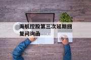 海航控股第三次延期回复问询函