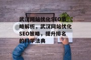 武汉网站优化SEO策略解析,武汉网站优化SEO策略,提升排名的科学法典