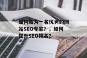 如何成为一名优秀的网站SEO专家？，如何提升SEO排名？