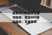 西安SEO网站优化规划指南，西安SEO网站优化，全面指南