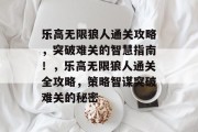 乐高无限狼人通关攻略,突破难关的智慧指南!,乐高无限狼人通关全攻略,策略智谋突破难关的秘密