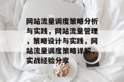 网站流量调度策略分析与实践，网站流量管理，策略设计与实践，网站流量调度策略详解，实战经验分享