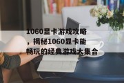 1060显卡游戏攻略，揭秘1060显卡能畅玩的经典游戏大集合