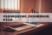 手游游戏联盟段位顺序_手游游戏联盟段位顺序怎么排