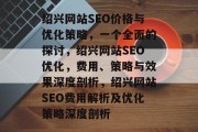 绍兴网站SEO价格与优化策略，一个全面的探讨，绍兴网站SEO优化，费用、策略与效果深度剖析，绍兴网站SEO费用解析及优化策略深度剖析