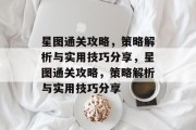 星图通关攻略,策略解析与实用技巧分享,星图通关攻略,策略解析与实用技巧分享 星图通关攻略,策略解析与实用技巧分享,星图通关攻略,策略解析与实用技巧分享