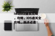 iwanna通关攻略，攻略，iOS通关全攻略，新手必看！