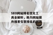 SEO网站排名优化工具全解析，助力网站提升搜索引擎排名的利器