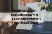 中信银行:H股公告-截至二零二四年九月三十日止月份之股份发行人的证券变动月报表