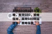高效SEO网站优化策略，有效SEO，策略指南，高效SEO网站优化，策略指南