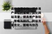 高效流量查询，提升用户体验的策略，优化网站流量，提高用户体验，策略与技巧，网站流量优化，策略与技巧