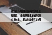途游斗地主通关攻略全新篇，全新版本的途游斗地主，你准备好了吗？