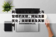 网站生态流量，优化与管理的关键，网站流量优化，关键要素及其策略