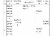 泰康人寿被罚26万元：欺骗投保人、财务数据不真实